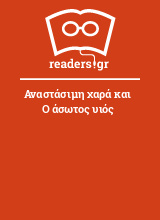 Αναστάσιμη χαρά και Ο άσωτος υιός