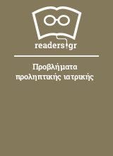 Προβλήματα προληπτικής ιατρικής