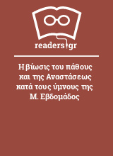 Η βίωσις του πάθους και της Αναστάσεως κατά τους ύμνους της Μ. Εβδομάδος