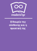 Η θεωρία της σύνθεσης και η πρακτική της