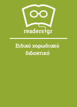 Ειδικό χορωδιακό διδακτικό