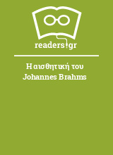 Η αισθητική του Johannes Brahms