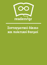 Συνταγματικό δίκαιο και πολιτικοί θεσμοί