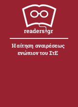 Η αίτηση αναιρέσεως ενώπιον του ΣτΕ