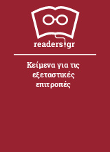 Κείμενα για τις εξεταστικές επιτροπές