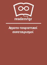 Αγροτο-τουριστικοί συνεταιρισμοί