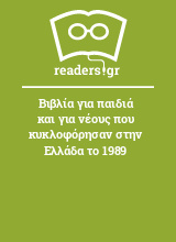 Βιβλία για παιδιά και για νέους που κυκλοφόρησαν στην Ελλάδα το 1989