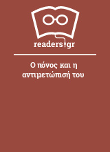 Ο πόνος και η αντιμετώπισή του