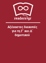 Αξέχαστες διακοπές για τη Γ΄ και Δ΄ δημοτικού