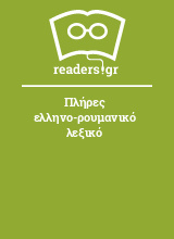Πλήρες ελληνο-ρουμανικό λεξικό