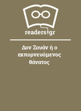 Δον Ζουάν ή ο εκπορνευόμενος θάνατος