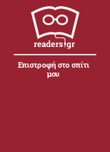 Επιστροφή στο σπίτι μου