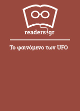 Το φαινόμενο των UFO