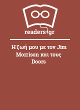 Η ζωή μου με τον Jim Morrison και τους Doors