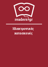 Ηλεκτρονικές κατασκευές