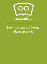 Συστήματα μετάδοσης πληροφορίας