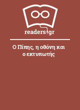 Ο Πίπης, η οθόνη και ο εκτυπωτής