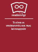 Τι είναι οι υπολογιστές και πως λειτουργούν