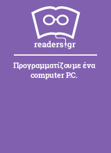 Προγραμματίζουμε ένα computer P.C.