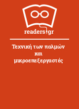 Τεχνική των παλμών και μικροεπεξεργαστές