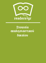 Στοιχεία εκκλησιαστικού δικαίου