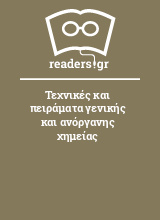 Τεχνικές και πειράματα γενικής και ανόργανης χημείας