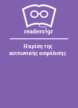 Η κρίση της κοινωνικής ασφάλισης