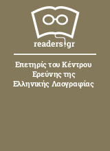 Επετηρίς του Κέντρου Ερεύνης της Ελληνικής Λαογραφίας