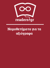 Νομοθετήματα για τα αξιόγραφα