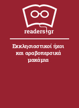 Εκκλησιαστικοί ήχοι και αραβοπερσικά μακάμια