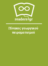 Πίνακες γεωργικού πειραματισμού