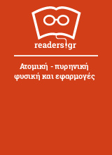 Ατομική - πυρηνική φυσική και εφαρμογές