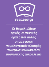 Οι θεμελιώδεις αρχές, οι γενικές αρχές και άλλες σημαντικές νομολογιακές πλευρές του γαλλικού δικαίου κοινωνικής ασφάλειας