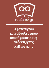 Η γένεση του κοινοβουλευτικού συστήματος και η ανάδειξη της κυβέρνησης