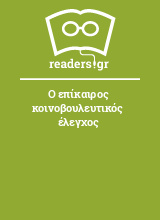 Ο επίκαιρος κοινοβουλευτικός έλεγχος