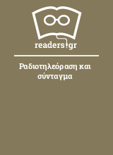 Ραδιοτηλεόραση και σύνταγμα