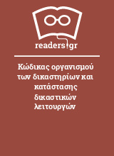 Κώδικας οργανισμού των δικαστηρίων και κατάστασης δικαστικών λειτουργών