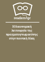 Η δικονομική λειτουργία της πραγματογνωμοσύνης στην ποινική δίκη