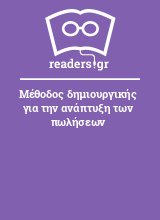 Μέθοδος δημιουργικής για την ανάπτυξη των πωλήσεων