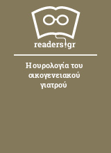 Η ουρολογία του οικογενειακού γιατρού