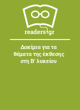 Δοκίμια για τα θέματα της έκθεσης στη Β' λυκείου