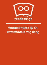 Φυσικοχημεία Ιβ: Οι καταστάσεις της ύλης