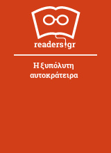 Η ξυπόλυτη αυτοκράτειρα