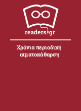 Χρόνια περιοδική αιματοκάθαρση