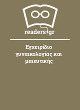 Εγχειρίδιο γυναικολογίας και μαιευτικής