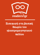 Εισαγωγή στη βασική θεωρία του ηλεκτρομαγνητικού πεδίου