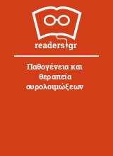 Παθογένεια και θεραπεία ουρολοιμώξεων