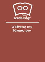 Ο θάνατός σου θάνατός μου