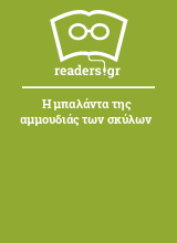 Η μπαλάντα της αμμουδιάς των σκύλων