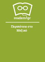 Περιπέτεια στο Μεξικό